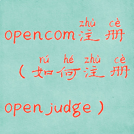 opencom注册(如何注册openjudge)