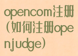 opencom注册(如何注册openjudge)