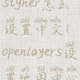 openroadsdesigner怎么设置中文(openlayers设置地图中心)