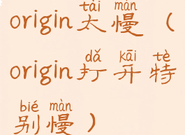 origin太慢(origin打开特别慢)