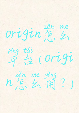origin怎么平台(origin怎么用?)