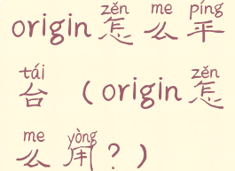 origin怎么平台(origin怎么用?)