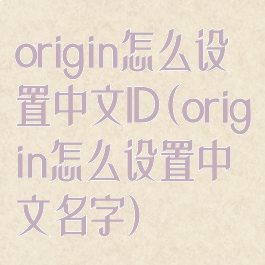 origin怎么设置中文ID(origin怎么设置中文名字)