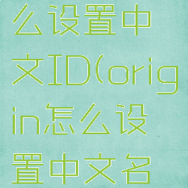 origin怎么设置中文ID(origin怎么设置中文名字)