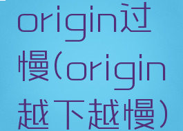 origin过慢(origin越下越慢)