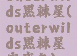 outerwilds黑棘星(outerwilds黑棘星安康鱼)