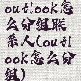 outlook怎么分组联系人(outlook怎么分组)