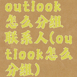 outlook怎么分组联系人(outlook怎么分组)