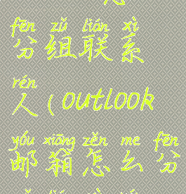outlook怎么分组联系人(outlook邮箱怎么分组联系人)