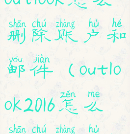 outlook怎么删除账户和邮件(outlook2016怎么删除账户)