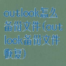 outlook怎么备份文件(outlook备份文件恢复)