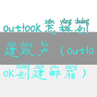 outlook怎样创建账户(outlook创建邮箱)