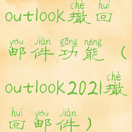 outlook撤回邮件功能(outlook2021撤回邮件)