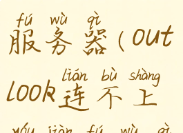 outlook2016无法连接服务器(outlook连不上邮件服务器)