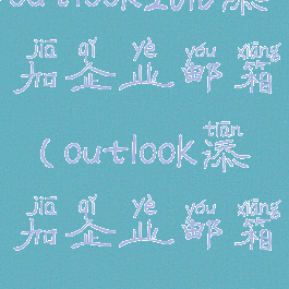 outlook2016添加企业邮箱(outlook添加企业邮箱)