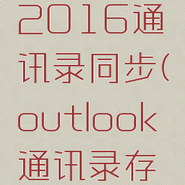 outlook2016通讯录同步(outlook通讯录存放位置)