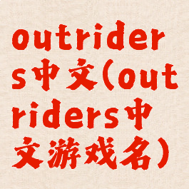 outriders中文(outriders中文游戏名)