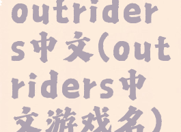 outriders中文(outriders中文游戏名)