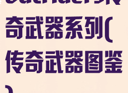 outriders传奇武器系列(传奇武器图鉴)