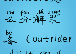 outriders怎么分解装备(outriders装备等级)