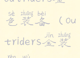 outriders金色装备(outriders金装任务)