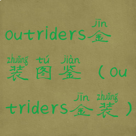 outriders金装图鉴(outriders金装)