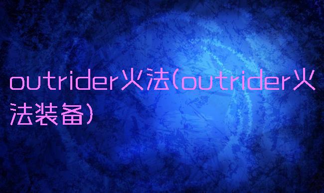 outrider火法(outrider火法装备)