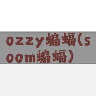 ozzy蝙蝠(soom蝙蝠)