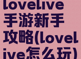 lovelive手游新手攻略(lovelive怎么玩)