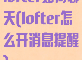 lofter如何聊天(lofter怎么开消息提醒)