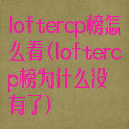 loftercp榜怎么看(loftercp榜为什么没有了)