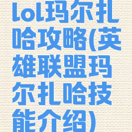 lol玛尔扎哈攻略(英雄联盟玛尔扎哈技能介绍)