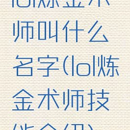 lol炼金术师叫什么名字(lol炼金术师技能介绍)