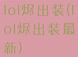 lol烬出装(lol烬出装最新)