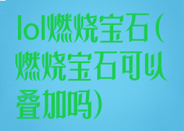 lol燃烧宝石(燃烧宝石可以叠加吗)