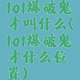 lol爆破鬼才叫什么(lol爆破鬼才什么位置)