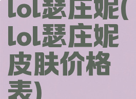 lol瑟庄妮(lol瑟庄妮皮肤价格表)