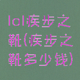 lol疾步之靴(疾步之靴多少钱)