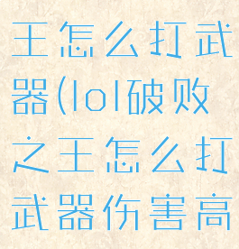 lol破败之王怎么打武器(lol破败之王怎么打武器伤害高)