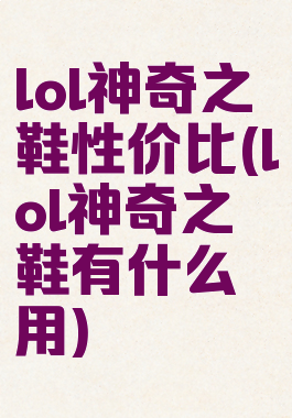 lol神奇之鞋性价比(lol神奇之鞋有什么用)