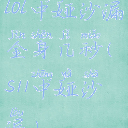 lol中娅沙漏金身几秒(s11中娅沙漏)