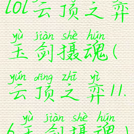 lol云顶之弈玉剑摄魂(云顶之弈11.6玉剑摄魂)