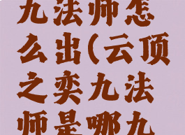 lol云顶之弈九法师怎么出(云顶之奕九法师是哪九个)