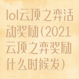 lol云顶之弈活动奖励(2021云顶之弈奖励什么时候发)