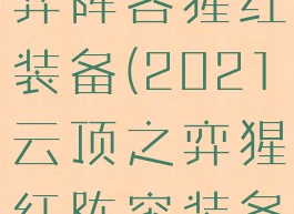 lol云顶之弈阵容猩红装备(2021云顶之弈猩红阵容装备)
