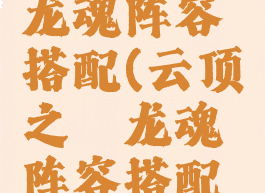 lol云顶之弈龙魂阵容搭配(云顶之弈龙魂阵容搭配推荐)