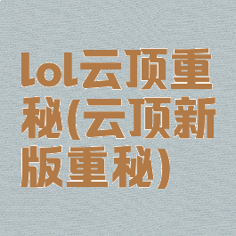 lol云顶重秘(云顶新版重秘)