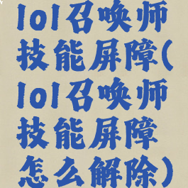 lol召唤师技能屏障(lol召唤师技能屏障怎么解除)