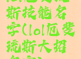 lol厄斐琉斯技能名字(lol厄斐琉斯大招名字)