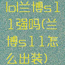 lol兰博s11强吗(兰博s11怎么出装)